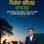 নির্বাক জীবের কণ্ঠস্বর: প্রাণী অধিকার নিয়ে বিজ্ঞান, দর্শন, ধর্ম, আইন ও মানবিক মূল্যবোধের সমন্বিত পাঠ