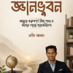 জ্ঞানভুবন: জ্ঞানের গুরুত্বপূর্ণ কিছু শাখা ও জীবনে তাদের প্রয়োজনীয়তা
