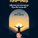 মোটিভেশনাল ডিকশনারি: মোটিভেশনাল শব্দের আসল মানে বুঝে নিজের জীবন বদলানোর গাইড