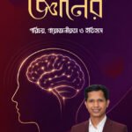 জ্ঞানের পরিচয়, প্রয়োজনীয়তা ও ইতিহাস