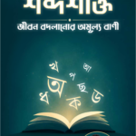 শব্দশক্তি: জীবন বদলানোর অমূল্য বাণী