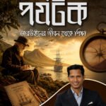 দূরদৃষ্টিসম্পন্ন পর্যটক: ডারউইনের জীবন থেকে শিক্ষা