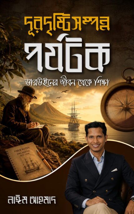 দূরদৃষ্টিসম্পন্ন পর্যটক: ডারউইনের জীবন থেকে শিক্ষা