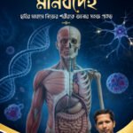 বিস্ময়কর মানবদেহ: ছবির মাধ্যমে নিজের শরীরকে জানার সহজ গাইড