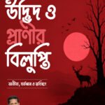 মানুষের কারণে উদ্ভিদ ও প্রাণীর বিলুপ্তি: অতীত, বর্তমান ও ভবিষ্যৎ
