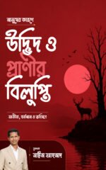 মানুষের কারণে উদ্ভিদ ও প্রাণীর বিলুপ্তি: অতীত, বর্তমান ও ভবিষ্যৎ