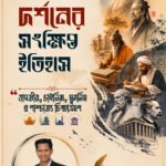 দর্শনের সংক্ষিপ্ত ইতিহাস: ভারতীয়, চাইনিজ, মুসলিম ও পাশ্চাত্য চিন্তাভ্রমণ