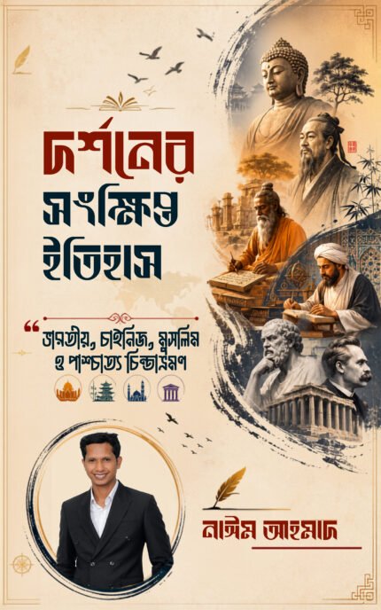 দর্শনের সংক্ষিপ্ত ইতিহাস: ভারতীয়, চাইনিজ, মুসলিম ও পাশ্চাত্য চিন্তাভ্রমণ