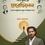 তারাও হেরেছিলেন: সফল মানুষদের ঘুরে দাঁড়ানোর গল্প