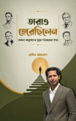 তারাও হেরেছিলেন: সফল মানুষদের ঘুরে দাঁড়ানোর গল্প