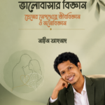 ভালোবাসার বিজ্ঞান: প্রেমের নেপথ্যের জীববিজ্ঞান ও মনোবিজ্ঞান