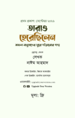 তারাও হেরেছিলেন: সফল মানুষদের ঘুরে দাঁড়ানোর গল্প - Image 2
